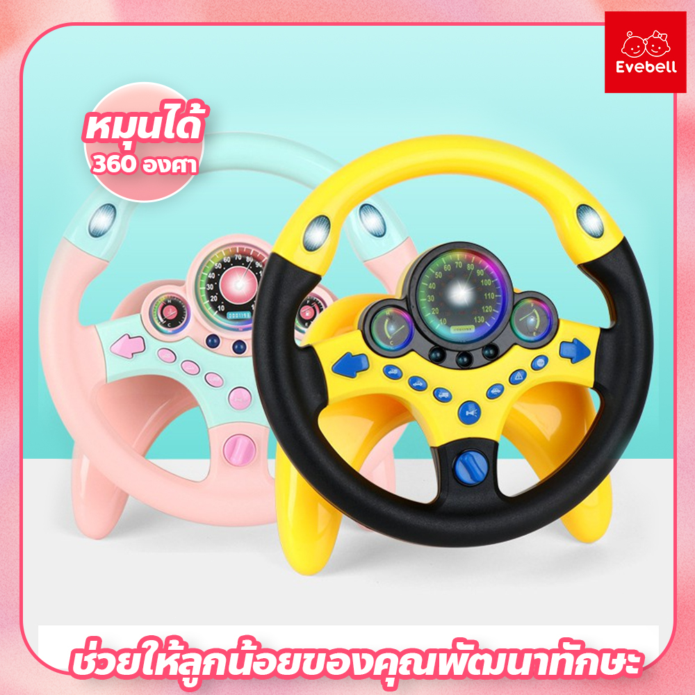 evebell พวงมาลัยขับรถเด็ก ติดตั้งง่าย พวงมาลัยจำลองขับรถ ของเล่นเสริมการศึกษาเด็ก