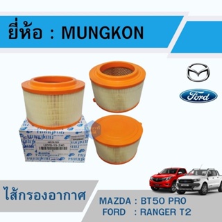 ไส้กรองอากาศ MAZDA BT50 PRO / RANGER T6 ปี 12-19