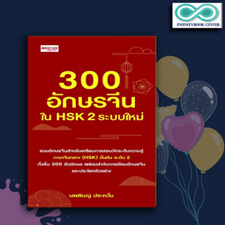 หนังสือ 300 อักษรจีนใน HSK 2 ระบบใหม่ : การใช้ภาษาจีน คำศัพท์ภาษาจีน HSK ตัวอักษรภาษาจีน คู่มือสอบวัดระดับความรู้ภาษาจีน