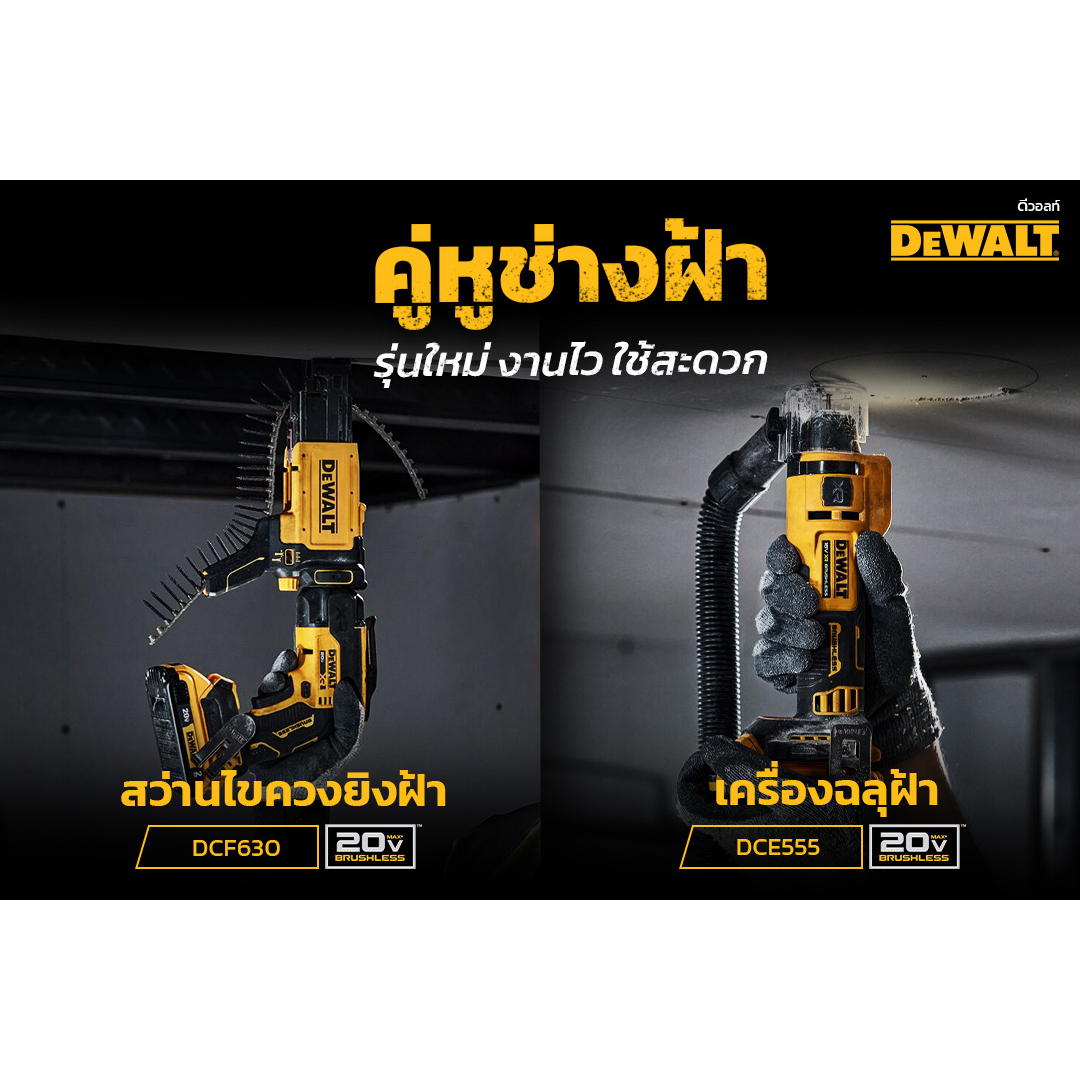 คู่หูช่าง ฝ้า DEWALT เครื่องเจาะฝ้าไร้สาย 20V DCE555B (ตัวเปล่า) / DCF630B เครื่องขันสกรูไร้สาย  / DCF6202 แมกกาซีนเสริม