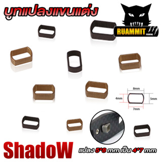 อะไหล่รอกตกปลา บูทแปลงแขนแต่งรอก จาก 5X8 mm. เป็น 4X7 mm. By SHADOW