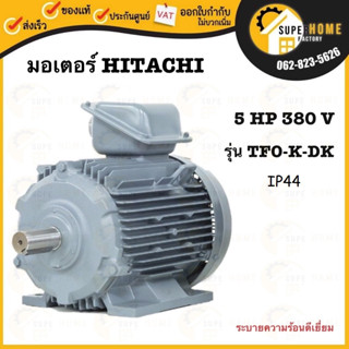 HITACHI มอเตอร์ไฟฟ้า 5 HP 3 สาย 380V รุ่น TFO-K-DK มอเตอร์ 5hp 5แรงม้า มอเตอ 2P ฮิตาชิ