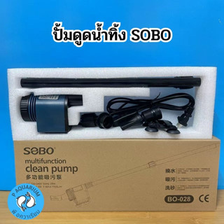 ปั๊มดูดน้ำทิ้ง​ ขี้ปลา​ ยี่ห้อSobo​ BO-028