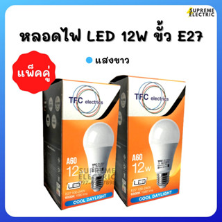 (แพ็คคู่) หลอดไฟ LED BULB 12W แสงขาว TFC ใส่ดาวไลท์ 4"-6" ได้