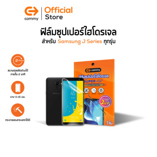 Commy ฟิล์มซุปเปอร์ไฮโดรเจล สำหรับ Samsung J Series รุ่น J6(2018)/J6 Plus/J7/J7 Core/J7Duo/J7 Plus/J7