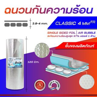 ALUMIX CLASSIC 4 mm FR (UNO FR) ฉนวนกันร้อน 97% Reflective thermal break  Insulation 1.2m x 10m ส่งฟรี Flash