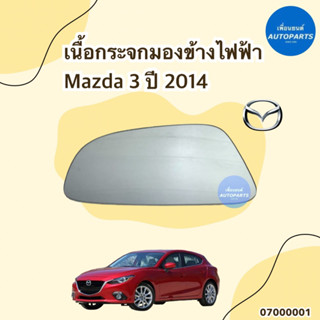 เนื้อกระจกมองข้างไฟฟ้า สำหรับรถ Mazda 3 ปี2014 ข้างซ้าย-ขวา ยี่ห้อ Mazda แท้ รหัสสินค้า 07000001