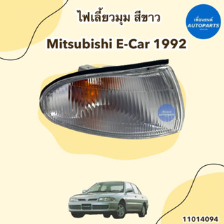 ไฟเลี้ยวมุม สีขาว สำหรับรถ Mitsubishi E-Car 1992 ข้างซ้าย-ขวา ยี่ห้อ Lucid รหัสสินค้า 11014094
