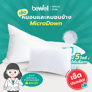 [ซื้อคู่ถูกกว่า!] Bewell เซ็ตหมอนและหมอนข้างเพื่อสุขภาพ รุ่นไมโครดาวน์ หมอนมี 5 ไซส์ เหมาะกับคนแพ้ง่าย นอนได้ 2 ด้าน ลดอาการปวดคอบ่า นอนตะแคงไม่เจ็บไหล่