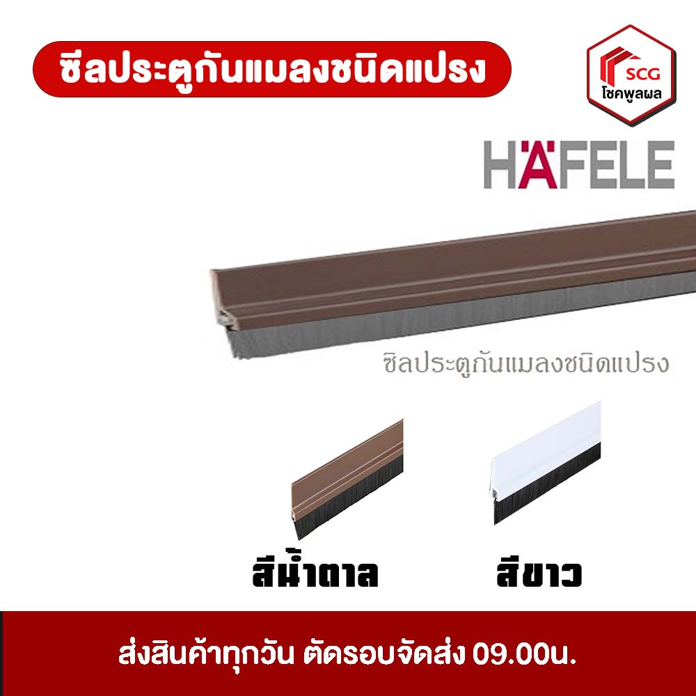 คิ้วประตูกันแมลง HAFELE คิ้วประตู (ออกใบกำกับภาษีได้)