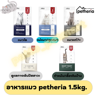 Petheria อาหารแมวเพทเทอเรีย พรีเมี่ยม ไม่ผสมแป้งข้าวโพด gluten free ไม่มีกลูเตน ไม่เค็ม ครบสูตร