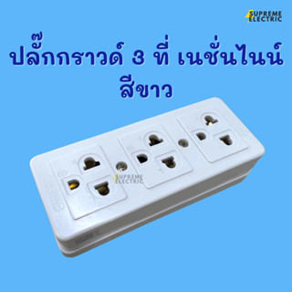 ปลั๊กลอย 3 ที่ มีกราวด์ มอก. ปลั๊กลอยเหลี่ยม เนชั่นไนน์ Nationine PT-333 เต้ารับ 3 ขา มีกราวด์ ปลั๊กติดผนัง ปลั๊กไฟบ้าน