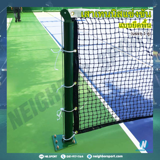 [บรรจุ 1 คู่] เสาเทนนิสแข่งขัน ระบบเฟือง แบบยึดพื้น Tennis Pole Vincent