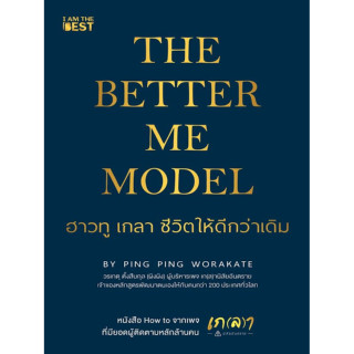 The Better Me Model ฮาวทู เกลา ชีวิตให้ดีกว่าเดิม (เกลาตัวเพื่อเป็นตัวเองที่ดีกว่าเดิม เกลาชีวิตเพื่อความสมดุลในทุกมิติ)
