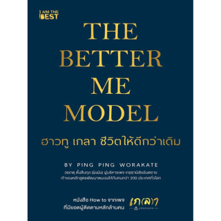 The Better Me Model ฮาวทู เกลา ชีวิตให้ดีกว่าเดิม (เกลาตัวเพื่อเป็นตัวเองที่ดีกว่าเดิม เกลาชีวิตเพื่อความสมดุลในทุกมิติ)