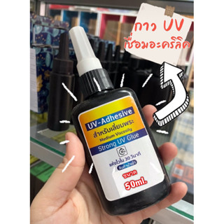 กาวUV-Adhesiveสำหรับงานเลี่ยมพระติดแน่นแห้งไว