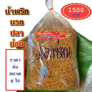 น้ำพริกนรกปลาย่าง ราคาส่ง 5 กิโล 1500 ทำจากปลาช่อน เนื้อฟู อร่อย เผ็ดกำลังดี