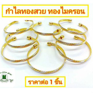 กำไลทอง 2 สีสลับ 009 กำไลทองไมครอน หนัก 1 สลึง กำไลเพชร กำไลรุ่นบีบ กำไลทองไมครอน กำไลสวยๆ กำไลแฟชั่น กำไลทองชุบ กำไล