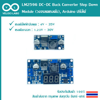 LM2596 DC-DC Buck Converter Step Down Module (วงจรลดแรงดัน), Arduino ปรับได้