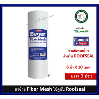 ตาข่าย Beger Fiber Mesh เบเยอร์ ไฟเบอร์ เมซ์ 8นิ้ว x 10 เมตร ผ้าตาข่ายไฟเบอร์กลาส แผ่นตาขาย ม้วนตาข่าย เบเยอร์