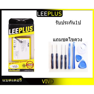 แบตแท้leeplus vivoY53battery แถมชุไขควงรับประกัน1ปี