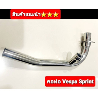 คอท่อสแตนเลสขนาด 25 มิล vespa sprint