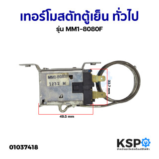 เทอร์โมสตัท ตู้เย็น ตู้แช่ ทั่วไป รุ่น MM1-8080F (แท้ ถอด) อะไหล่ตู้เย็น