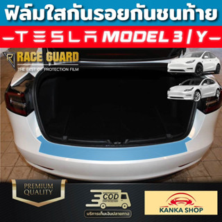 ฟิล์มกันรอยกันชนท้าย TESLA Model 3 / TESLA Model Y แบบใส ป้องกันรอยขีดข่วน เทสล่า โมเดล 3 และ เทสล่า โมเดล วาย