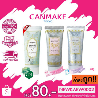 ของแท้!! Canmake Mermaid Skin Gel UV SPF50/PA++ แคนเมค เมอร์เมด สกิน เจล ยูวี ครีมกันแดด 40g