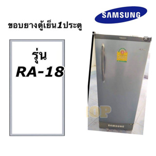 ขอบยางตู้เย็น1ประตู samsung รุ่น RA-18