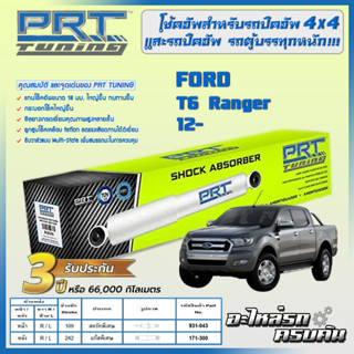 PRT โช้คอัพ สำหรับ  FORD T6 Ranger 12-