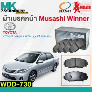 ผ้าเบรคหน้า ดิสเบรคหน้า TOYOTA COROLLA ALTIS 1.6 1.8 2008-2013 WDD-730 MUSASHI WINNER