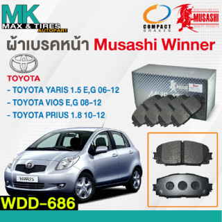 ผ้าเบรคหน้า ดิสเบรคหน้า TOYOTA  YARIS 1.5E,G 2006-2012 VIOS 1.5E,G 2008-2012  WDD-686 MUSASHI WINNER