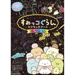 Sumikko Gurashi Scratch Art Collection