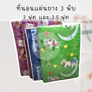 ที่นอนปิคนิค 1 นิ้ว 3 ฟุต, 3.5 ฟุต 3 พับ แผ่นยาง ยางพาราเทียม ยาง PE ยางพีอี นอนสบาย พกพาสะดวก