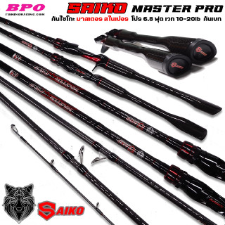 คันตีเหยื่อปลอม SAIKO MASTERSPIDER PRO 6.8 ฟุต เวท 10-20lb