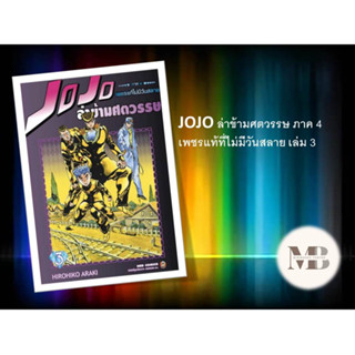 (พร้อมส่ง)หนังสือJOJO ล่าข้ามศตวรรษ ภาค 4 เพชรแท้ที่ไม่มีวันสลาย 3 ผู้เขียน: Hirohiko Araki