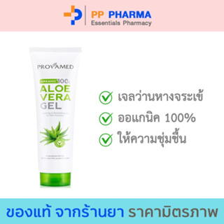 Provamed โปรวาเมด Organic Aloe Vera Gel เจล ว่านหางจระเข้