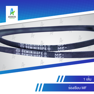 สายพาน 2 ดาว GEMINIROPE MF 50 - 64 | สายพานใน สายพานร่องวี สายพานร่องเรียบ V Belts สายพานเครื่องจักร