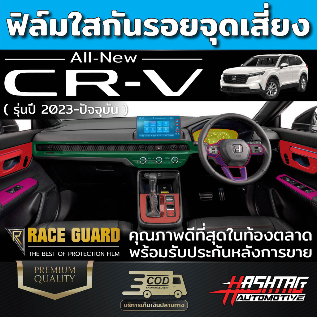 ฟิล์มใสกันรอยภายในรถยนต์ Honda CR-V ปี 2023-ปัจจุบัน ฮอนด้า ซีอาร์-วี 2023 CRV