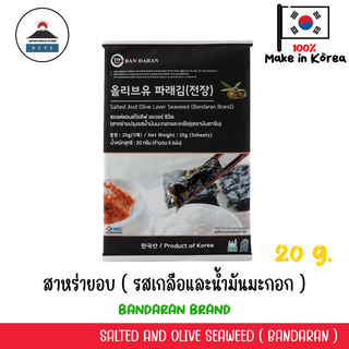 บันดารัน สาหร่ายแผ่น รสเกลือและน้ำมันมะกอก Bandaran Salted and Olive Seaweed  20 กรัม /5แผ่น