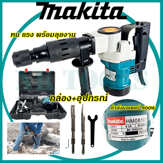 MAKITA เครื่องสกัดไฟฟ้า รุ่น 0810 (AAA)