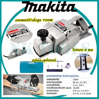 🔥🔥รับประกัน  2  ปี 🔥🔥 MAKITA กบไสไม้ไฟฟ้า 3 นิ้ว รุ่น M-1600 (AAA) ใบ 2 คม