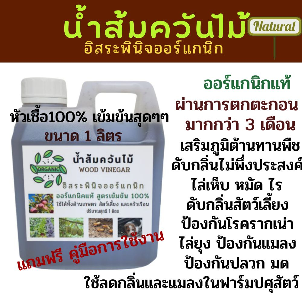 น้ำส้มควันไม้ 1 ลิตร สูตรเข้มข้น100% ใช้ฉีดนาข้าว ไล่เห็บหมัด ไร ยุง แมลง ลดอาการคัน ดับกลิ่น