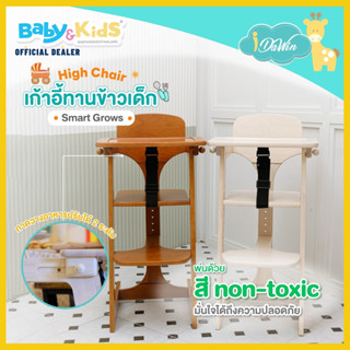 Idawin เก้าอี้ทานข้าวเด็ก โต๊ะทานข้าวเด็ก Baby Highchair   เก้าอี้ไม้กินข้าวเด็ก รุ่น Smart Grows สีโอ๊คอ่อน