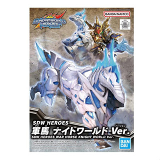 Bandai กันพลา กันดั้ม SDW WAR HORSE KNIGHT WORLD พร้อมส่ง