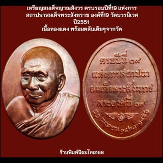 เหรียญสมเด็จญาณสังวร ครบรอบปีที่19 สถาปนาสมเด็จพระสังฆราช องค์ที่19 วัดบวรนิเวศ ปี2551