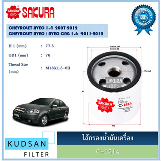 C-1514 ไส้กรองน้ำมันเครื่อง ยี่ห้อ ซากุระ SAKURA สำหรับรถ เชฟโรเลต CHEVROLET AVEO อาวีโอ้