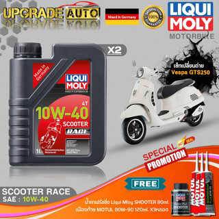 เซ็ท Vespa GTS250 LiquiMoly Scooter Race 10W40 สังเคราะห์แท้ (1LX2) ฟรี! เฟืองท้ายMotul X3หลอด &amp;ฟลัชชิ่งLiquiMoly 80ml.