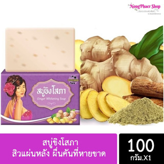 สบู่ขิงโสภา สิวแผ่นหลัง ผื่นคันที่หายขาด ขนาด 100กรัม พร้อมส่งค่ะ